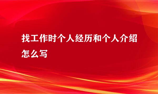 找工作时个人经历和个人介绍怎么写