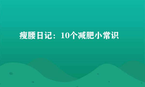 瘦腰日记：10个减肥小常识