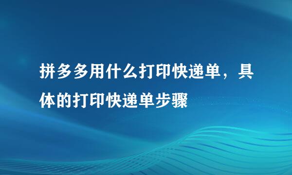 拼多多用什么打印快递单，具体的打印快递单步骤
