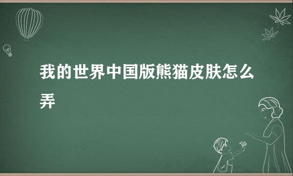 我的世界中国版熊猫皮肤怎么弄