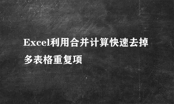 Excel利用合并计算快速去掉多表格重复项