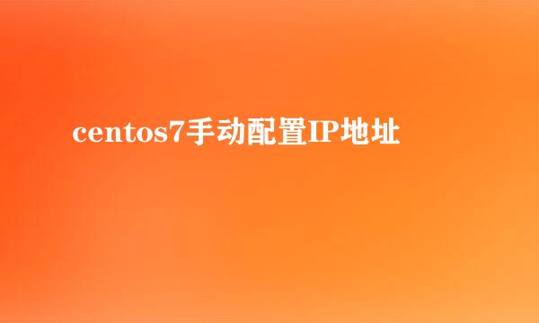 centos7手动配置IP地址