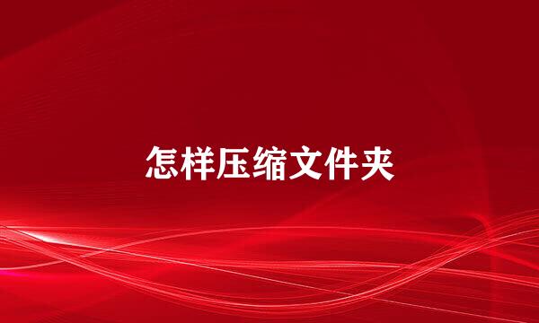 怎样压缩文件夹