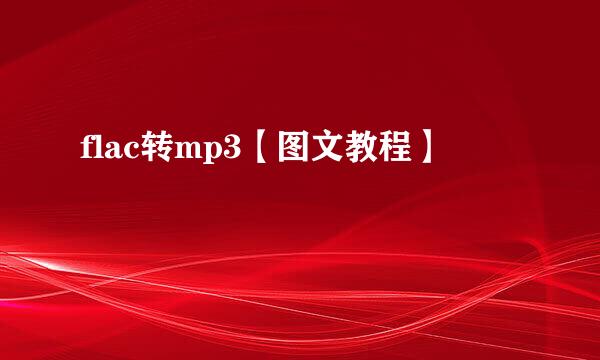 flac转mp3【图文教程】