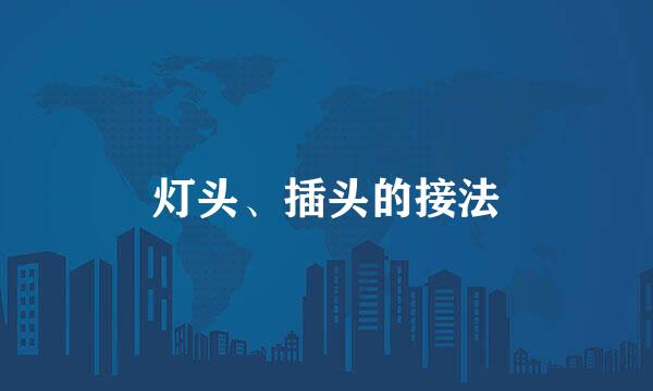 灯头、插头的接法