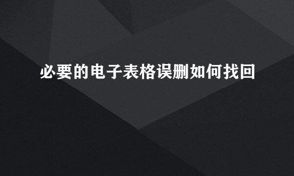 必要的电子表格误删如何找回