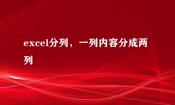 excel分列,一列内容分成两列