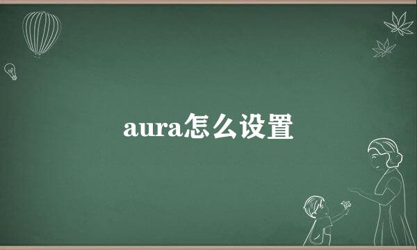 aura怎么设置