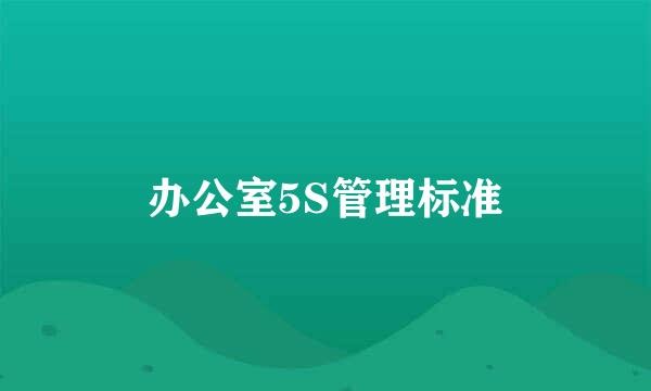 办公室5S管理标准