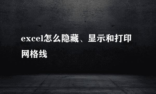 excel怎么隐藏、显示和打印网格线