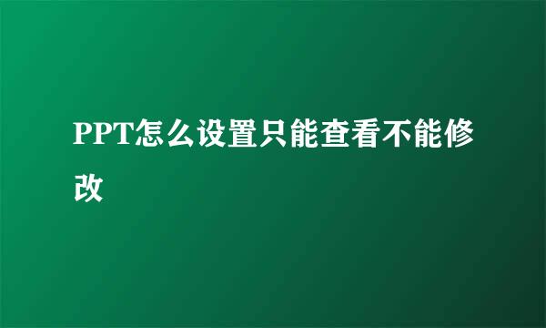 PPT怎么设置只能查看不能修改