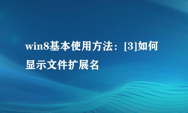 win8基本使用方法：[3]如何显示文件扩展名