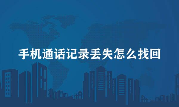 手机通话记录丢失怎么找回