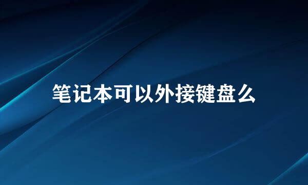 笔记本可以外接键盘么