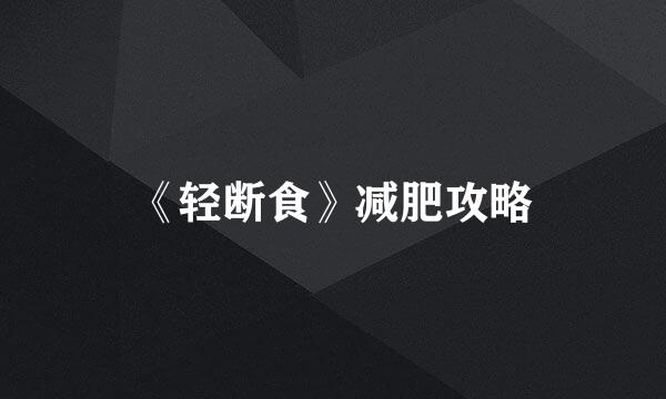 《轻断食》减肥攻略