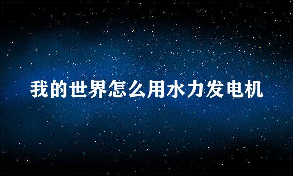 我的世界怎么用水力发电机