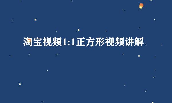 淘宝视频1:1正方形视频讲解