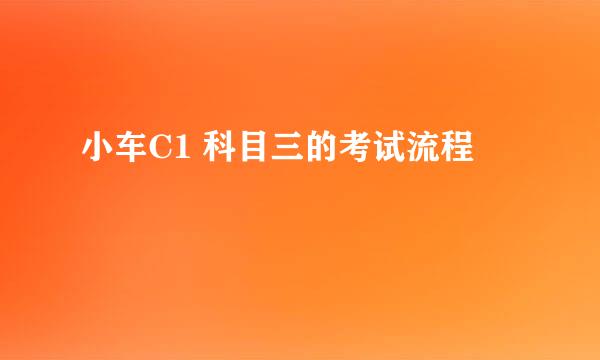 小车C1 科目三的考试流程