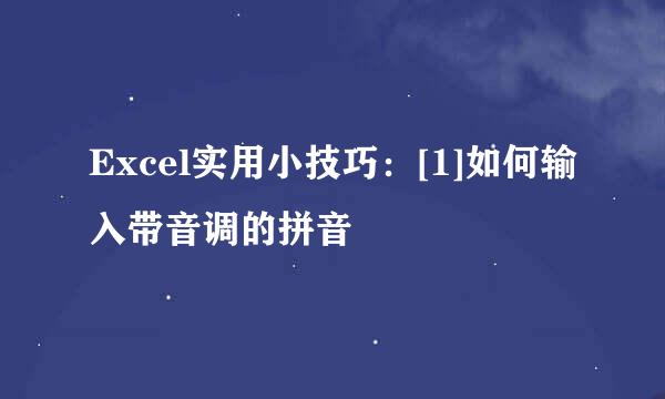 Excel实用小技巧：[1]如何输入带音调的拼音