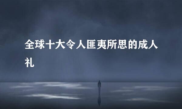 全球十大令人匪夷所思的成人礼