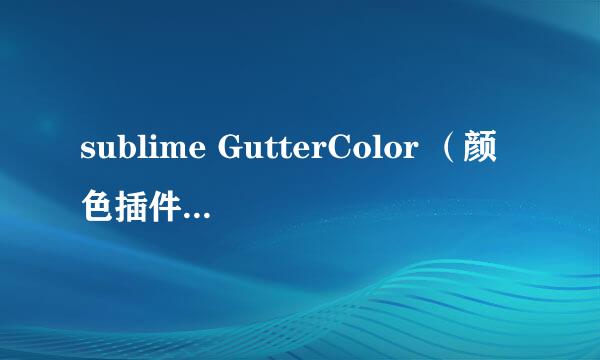 sublime GutterColor （颜色插件安装注意）