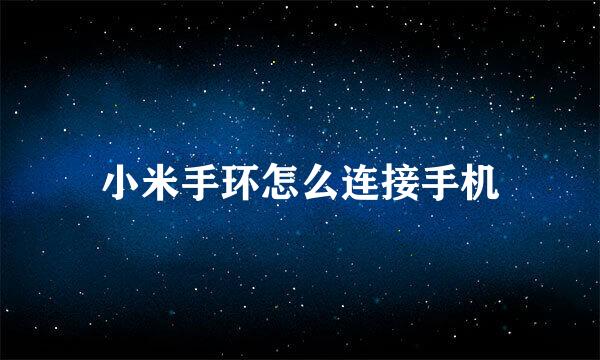 小米手环怎么连接手机