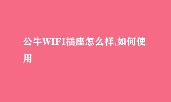 公牛WIFI插座怎么样,如何使用