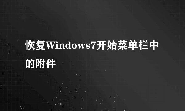 恢复Windows7开始菜单栏中的附件