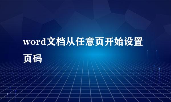 word文档从任意页开始设置页码