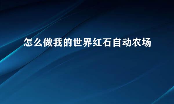 怎么做我的世界红石自动农场