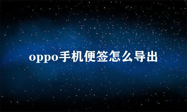 oppo手机便签怎么导出