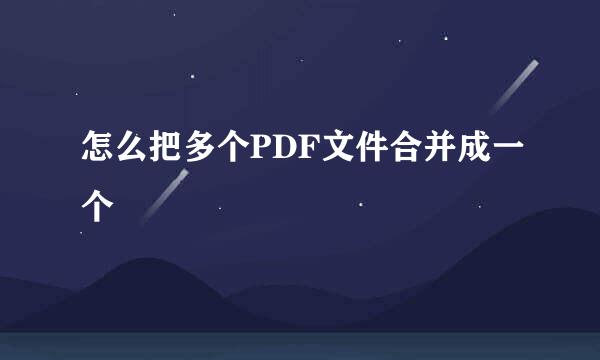 怎么把多个PDF文件合并成一个