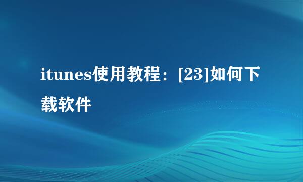 itunes使用教程：[23]如何下载软件