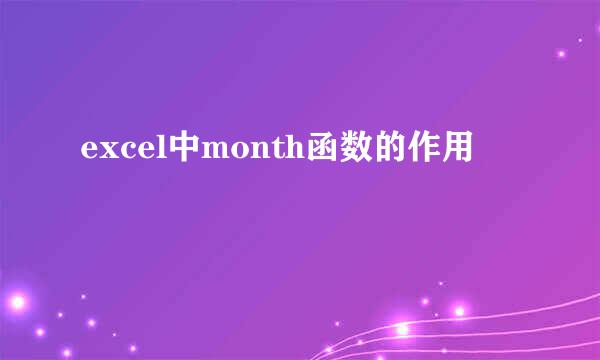 excel中month函数的作用