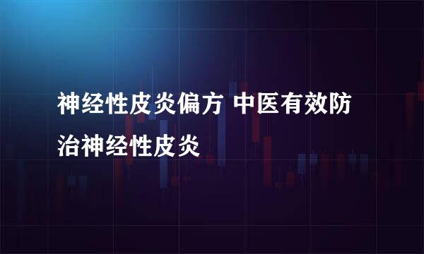 神经性皮炎偏方 中医有效防治神经性皮炎