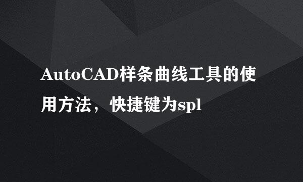 AutoCAD样条曲线工具的使用方法，快捷键为spl
