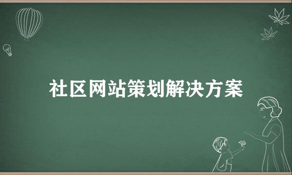 社区网站策划解决方案