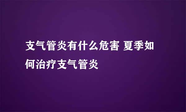 支气管炎有什么危害 夏季如何治疗支气管炎