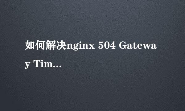 如何解决nginx 504 Gateway Time-out错误