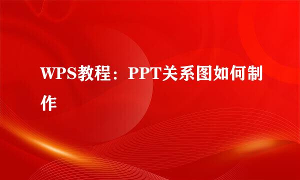 WPS教程：PPT关系图如何制作