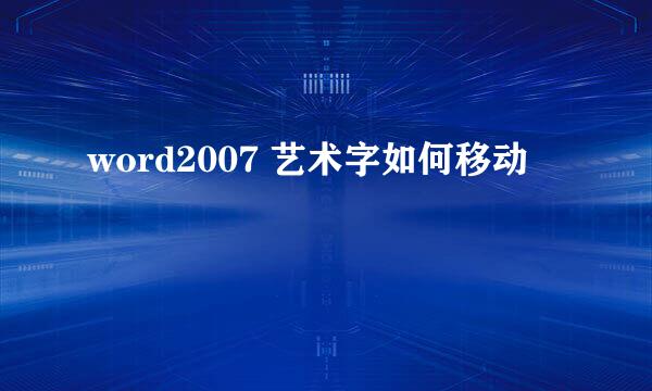 word2007 艺术字如何移动