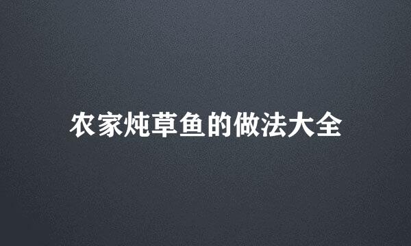 农家炖草鱼的做法大全
