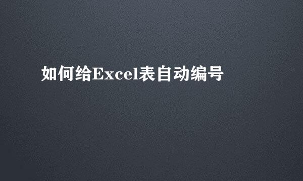 如何给Excel表自动编号