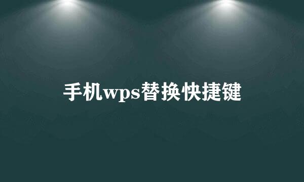手机wps替换快捷键
