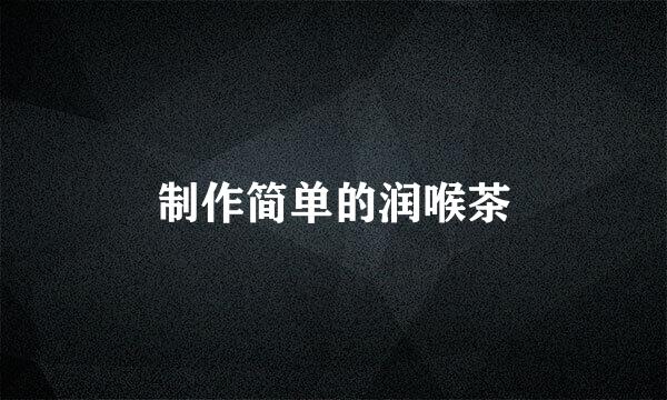 制作简单的润喉茶