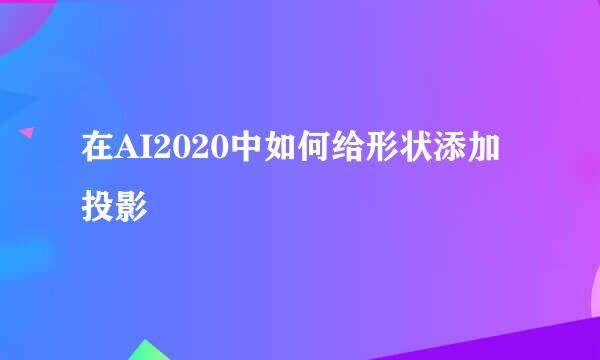 在AI2020中如何给形状添加投影
