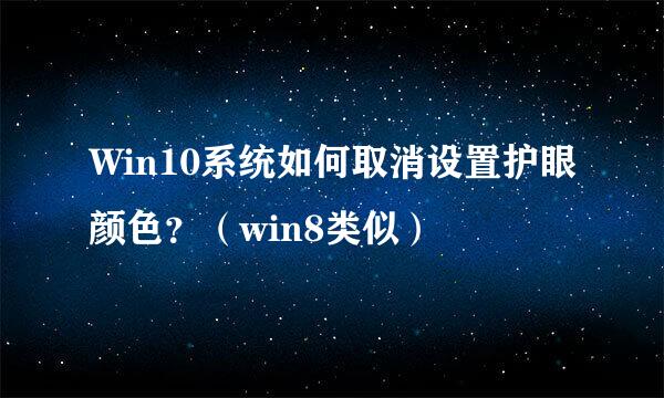 Win10系统如何取消设置护眼颜色？（win8类似）
