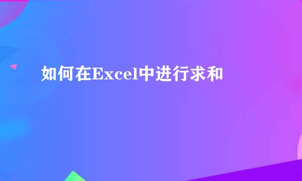 如何在Excel中进行求和
