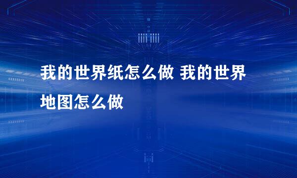 我的世界纸怎么做 我的世界地图怎么做