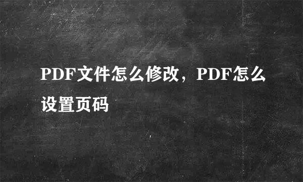 PDF文件怎么修改，PDF怎么设置页码